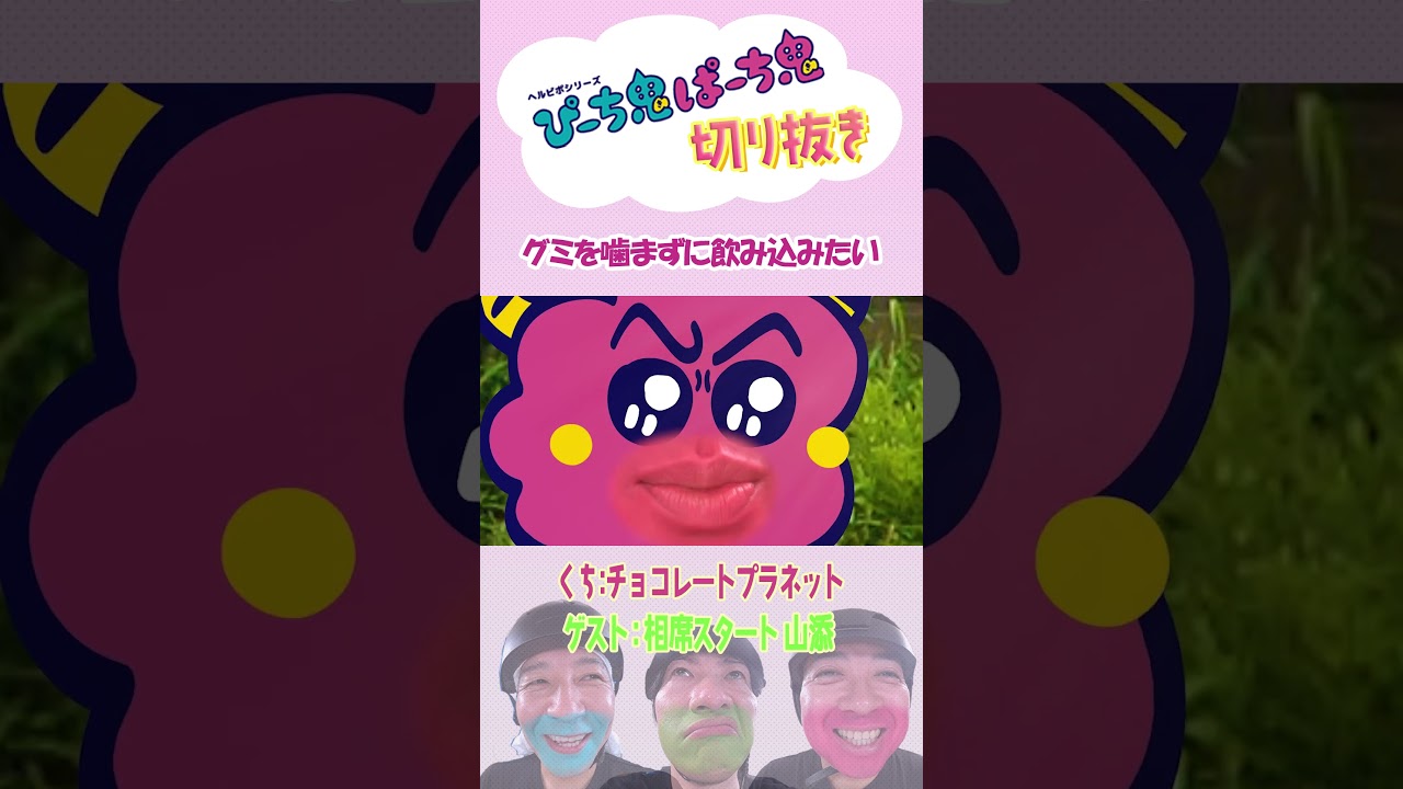【切り抜き】「グミ」  #チョコレートプラネット ＃相席スタート山添