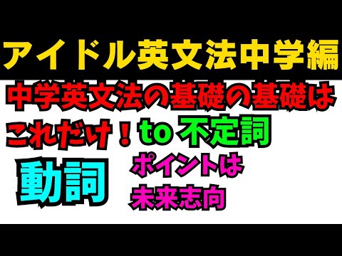 【有料級90秒英語】99%が知らないアイドル英文法〜中学英語編⑦ to不定詞は未来志向！？ #英語 #一般動詞 #動詞 #助動詞 #英文法 #中学英語 #時制 #乃木坂46 #久保史緒里
