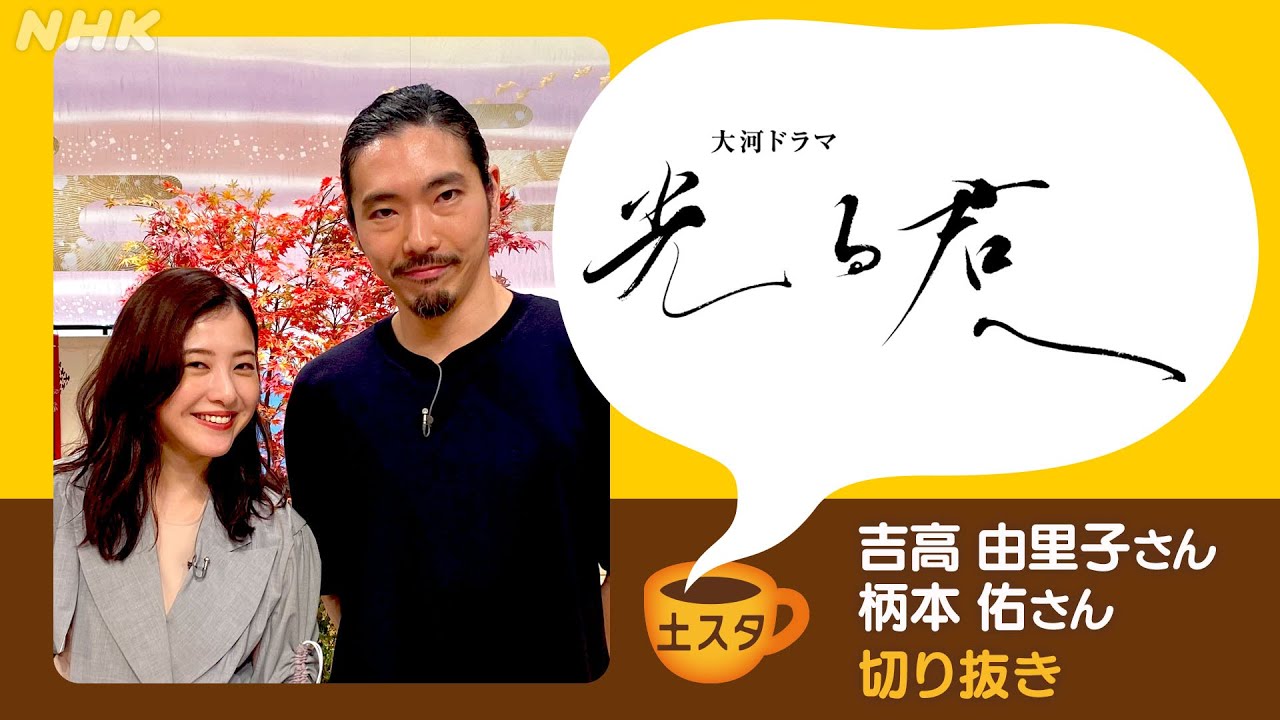 [土スタ] 吉高由里子・柄本佑×『光る君へ』 宇治市から公開生放送 | 切り抜き | NHK
