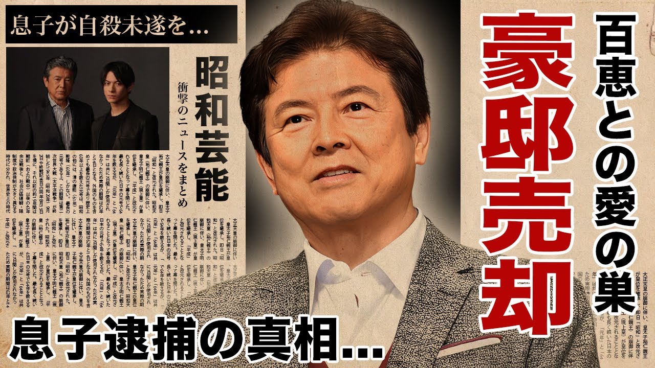 三浦友和が豪邸売却...息子が逮捕された真相に驚愕！『赤いシリーズ』でも活躍した俳優の息子が自●未遂まで陥った原因...妻・山口百恵を復帰させない理由に言葉を失う！