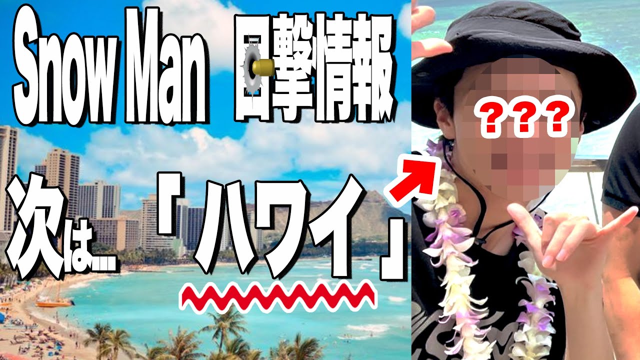 🏝️6人目は「ハワイ」🏝️🔥SnowMan目撃情報🔥イタリアで👀スペインで👀6月最新🚀🚀