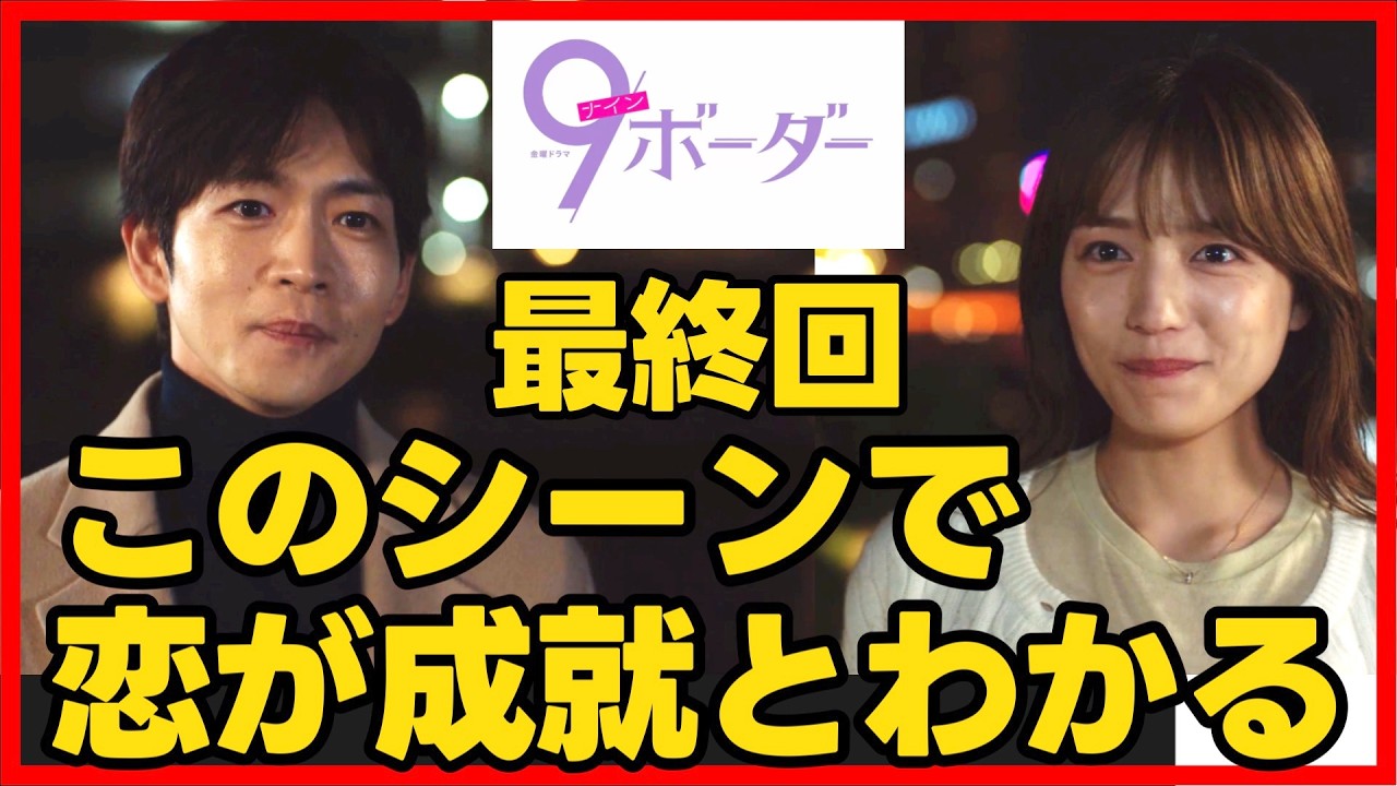 【9ボーダー】最終回 コウタロウと七苗の結末解説！最終話考察ドラマ感想 コウタロウ沼 ナインボーダー