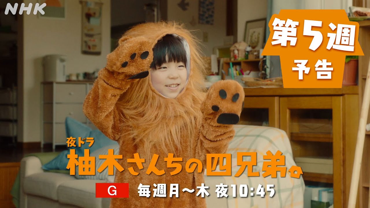 夜ドラ [柚木さんちの四兄弟。] 第5週予告 | 藤原大祐主演。NHK総合 毎週(月～木)夜10:45～放送 | NHK