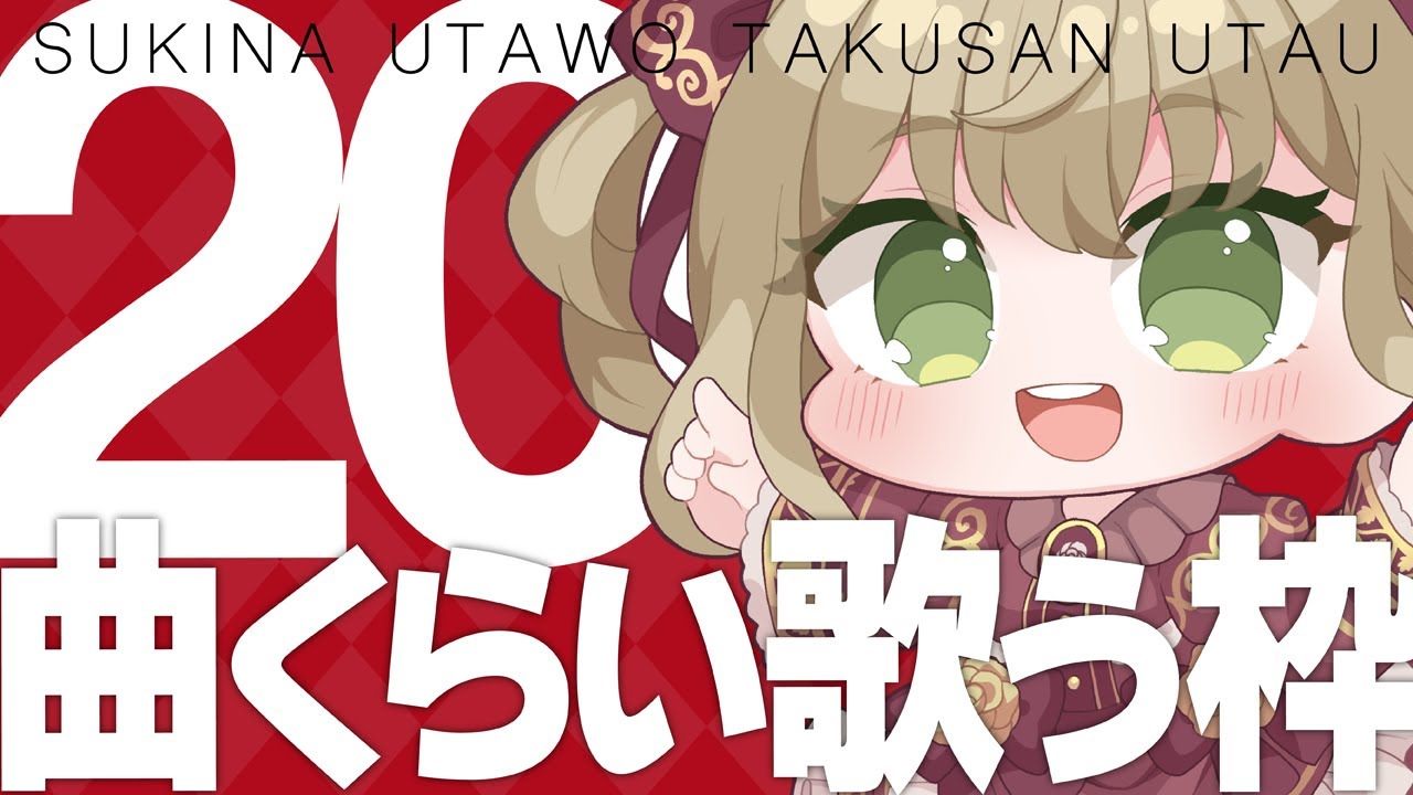 【 #歌枠 】 20曲くらい、歌いたい！！！ 耐久・・・？【 #薔薇魔女放送局 / #新人vtuber 】