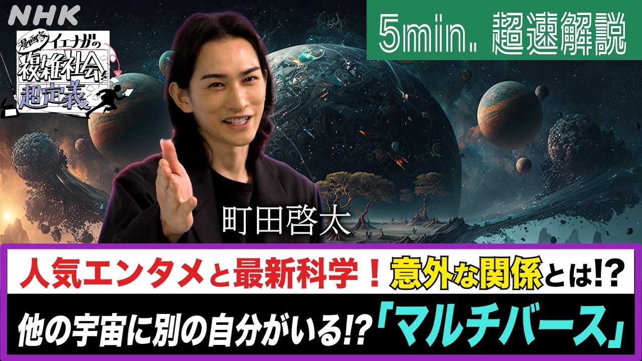 [超定義] 町田啓太が5分神解説！エンタメ＆科学！マルチバースで人生観が変わる | NHK