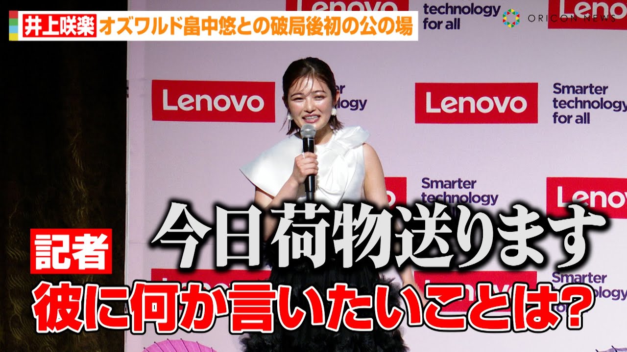 井上咲楽、“元彼”オズワルド畠中悠にメッセージ「今日荷物送ります」破局後初の公の場に登場　『レノボデジタルウェルネスキャンペーン記者発表会』