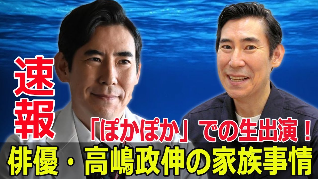 高嶋政伸の家庭生活、意外な真実とは？  #高嶋政伸, #ぽかぽか, #家庭生活, #美容皮膚クリニック, #妻の暴露, #家庭の真実, #FO-24H