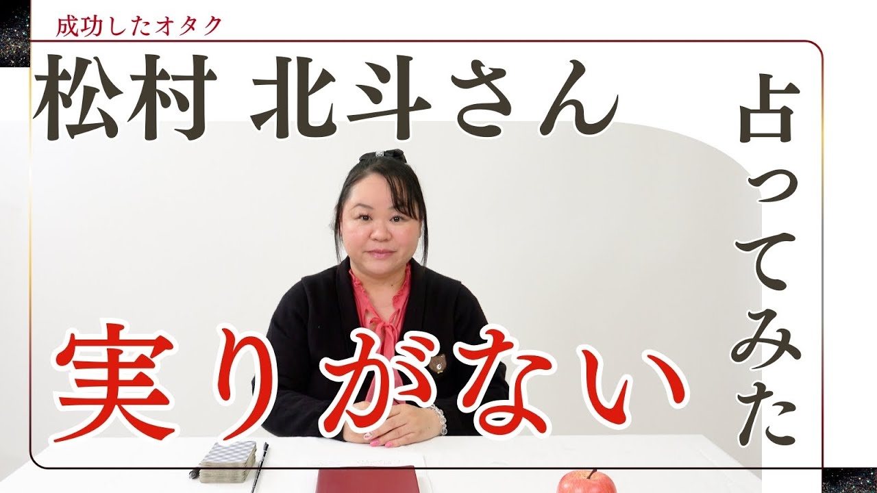 松村北斗さんを占ってみた【2024】#松村北斗 #sixtones #startoentertainment #ジャニーズ