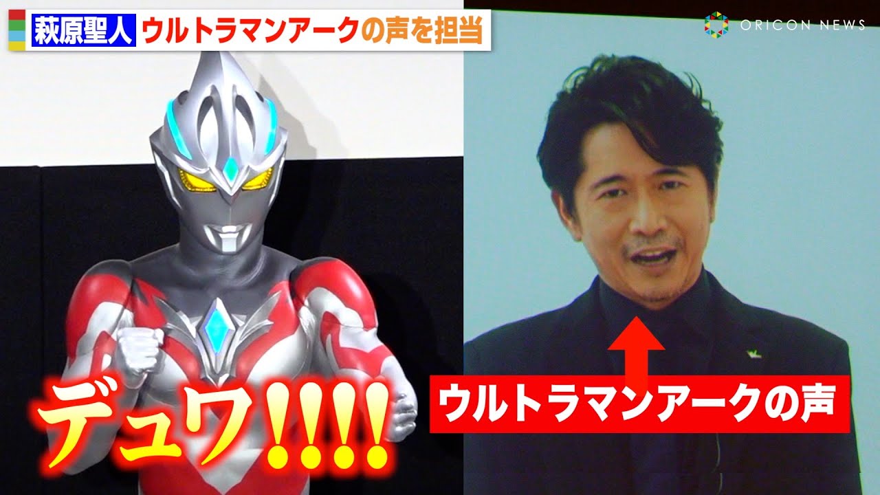 萩原聖人、ウルトラマンアークの声を担当！サプライズ発表に観客驚き！？　『ウルトラマンアーク』プレミア発表会