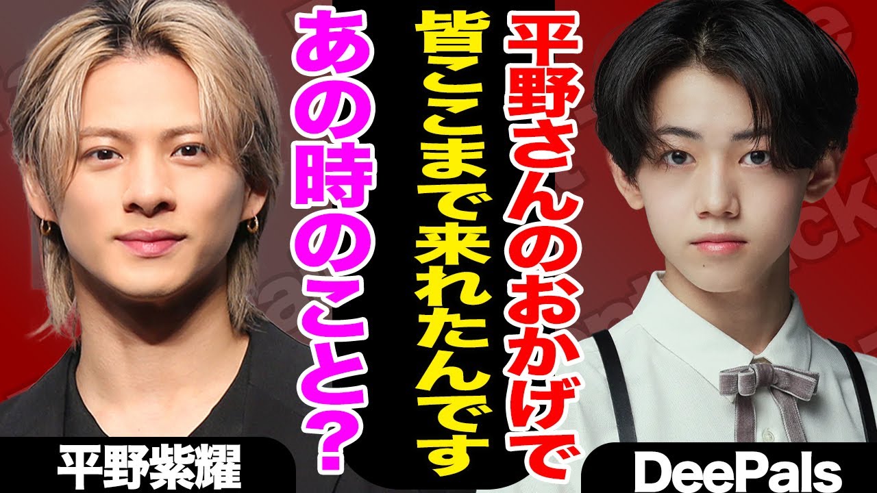 DeePalsと平野紫耀に意外な繋がりが発覚！DeePals全員が感謝＆羨望の眼差しを向けるワケに一同驚愕！【TOBE】【Number_i】【芸能】