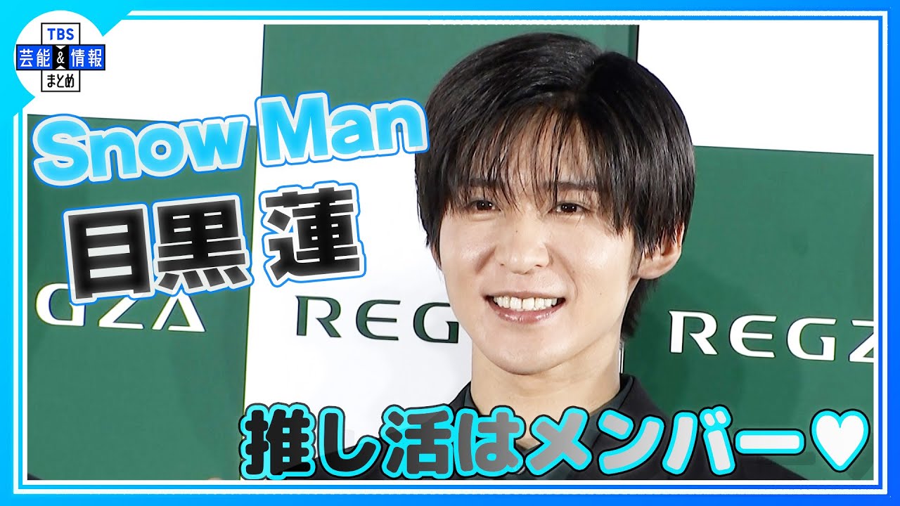 期間限定公開【SnowMan 目黒蓮】推し活は"Snow Man"「仲のいい友達がテレビに出ていたら、応援したくなりません？」
