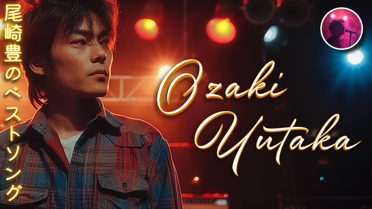 Ozaki Yutaka 🎉 尾崎豊のベストソング 🎶 80s 90s JPOP メドレー