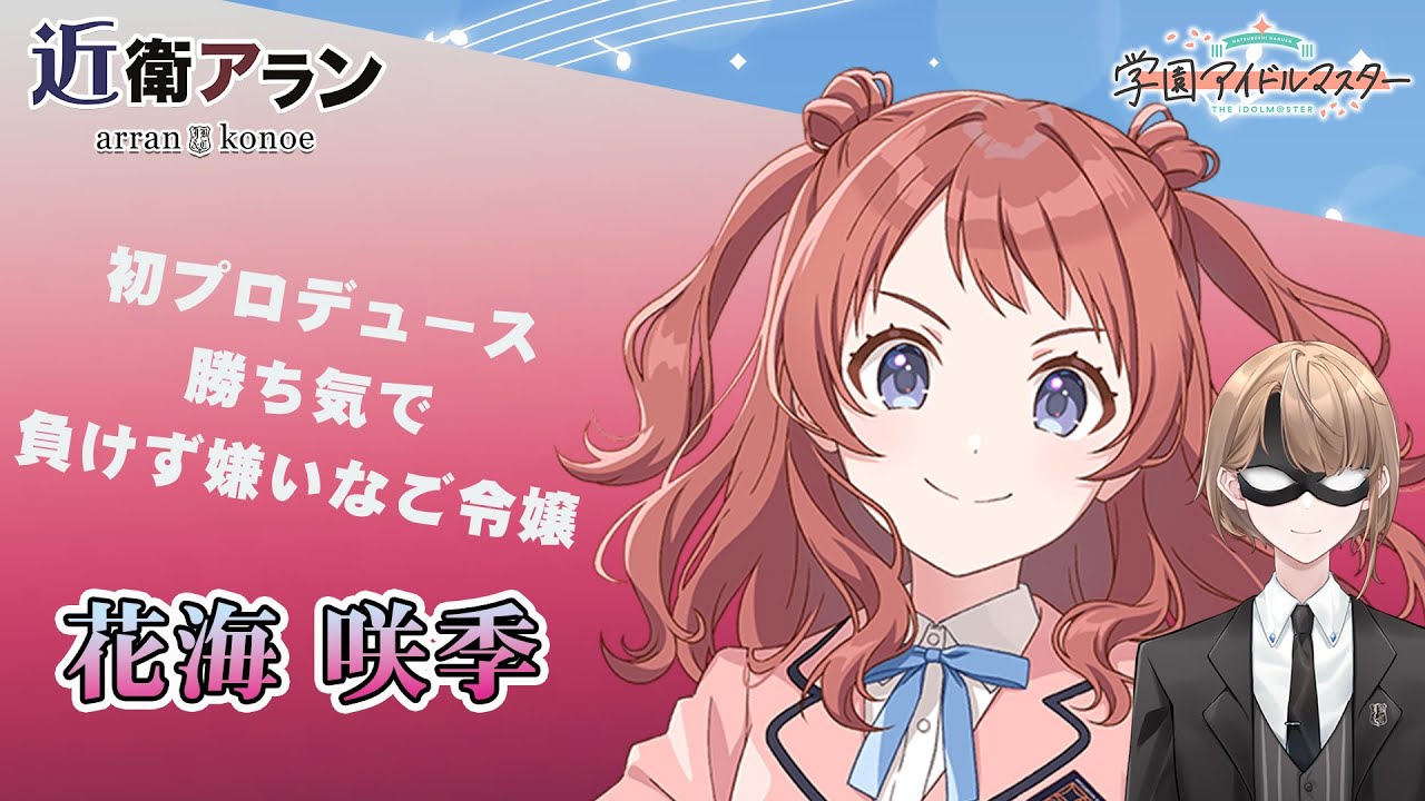 【学園アイドルマスター】初 花海咲季編　現役執事プロデュース