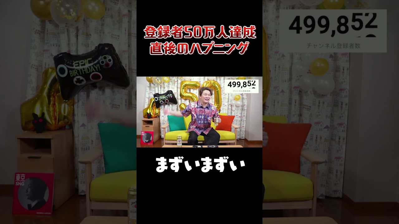 登録者50万人を達成した直後に・・・ #shorts #香取慎吾 #ハプニング