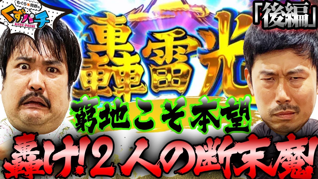 【くずパチ　第167話】どん底から頂に這い上がれ!!