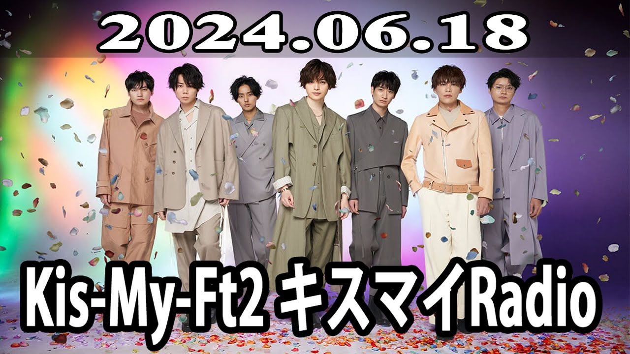 2024.06.18 Kis My Ft2 キスマイRadio