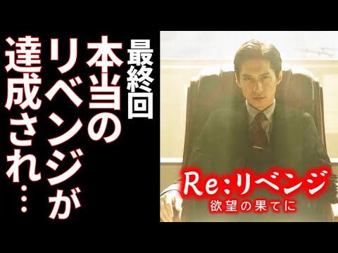 ｢Re：リベンジ｣最終回 大友の本当の目的を知った海斗は…最終話ドラマ感想