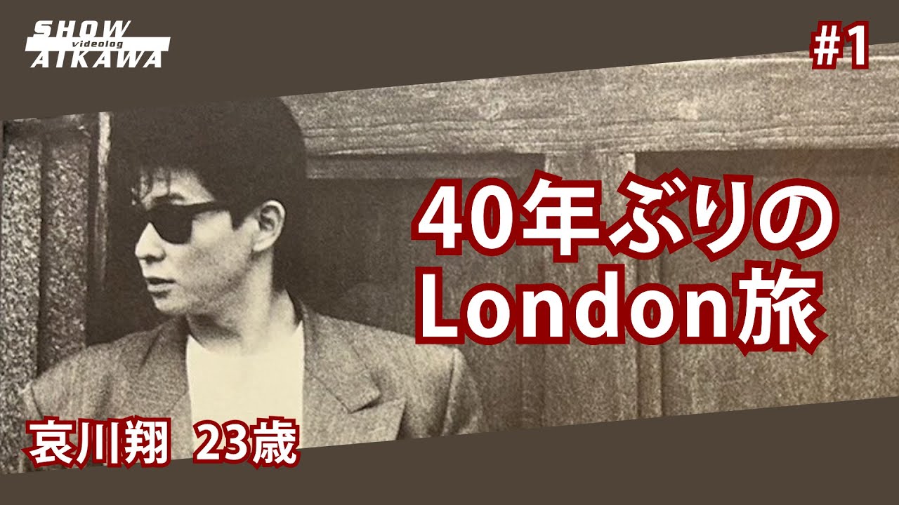 哀川翔、40年ぶりのLondon旅 ‼︎‼︎‼︎‼︎‼︎‼︎  【 哀川翔 London #1 】