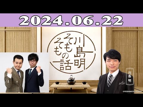 川島明（麒麟） ゲスト: ザ・パンチ「川島明 そもそもの話」2024.06.22