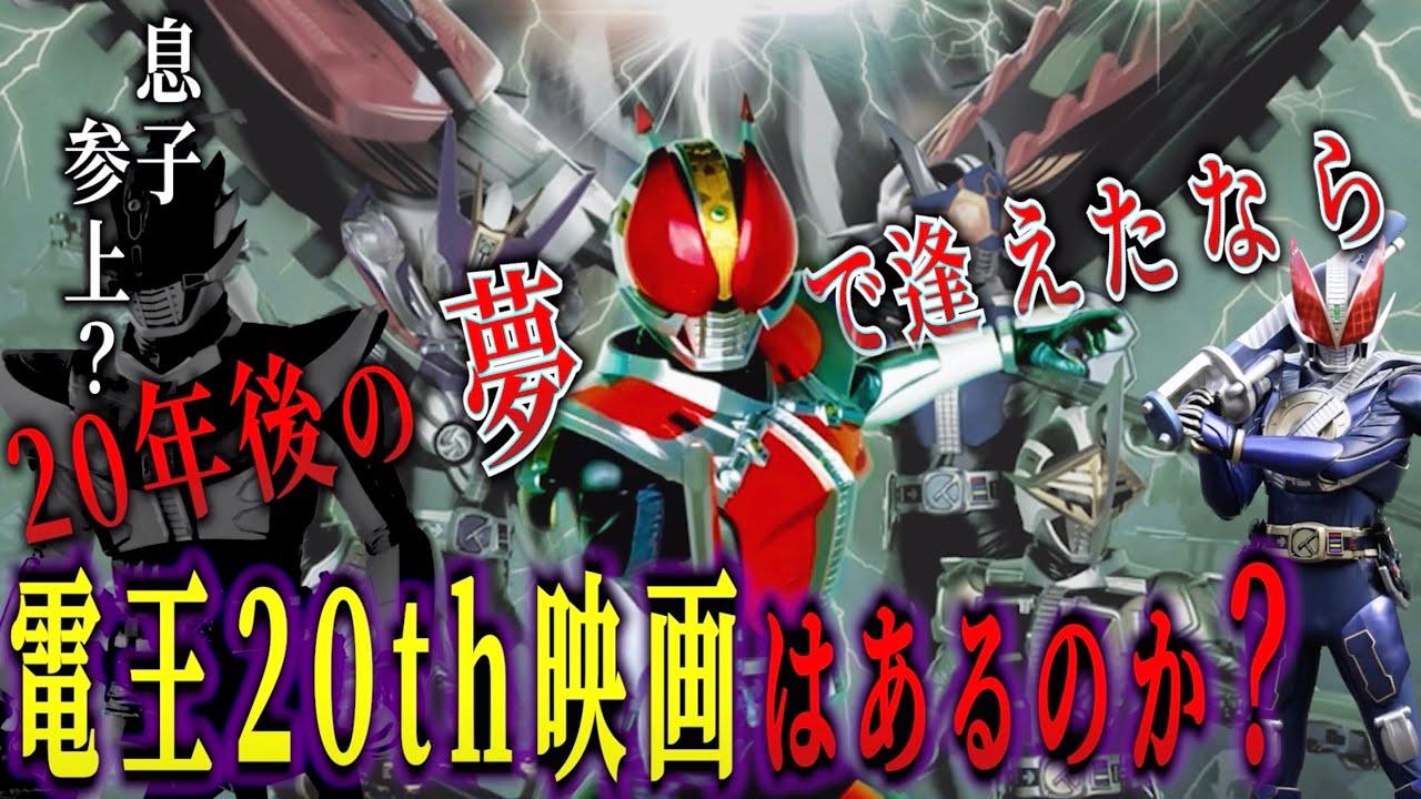 電王20周年映画は親子孫3世代の電王が集結する物語となる！？【仮面ライダー電王/e仮面ライダー電王/解説＆考察】