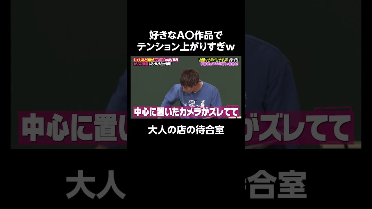 ノブコブ吉村・ハライチ澤部が大人な話 #shorts #しくじり先生 #ABEMA