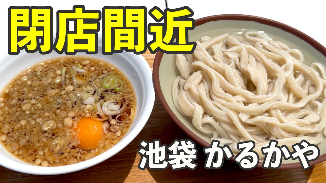 閉店間近！半休取って池袋「かるかや」激うまうどん