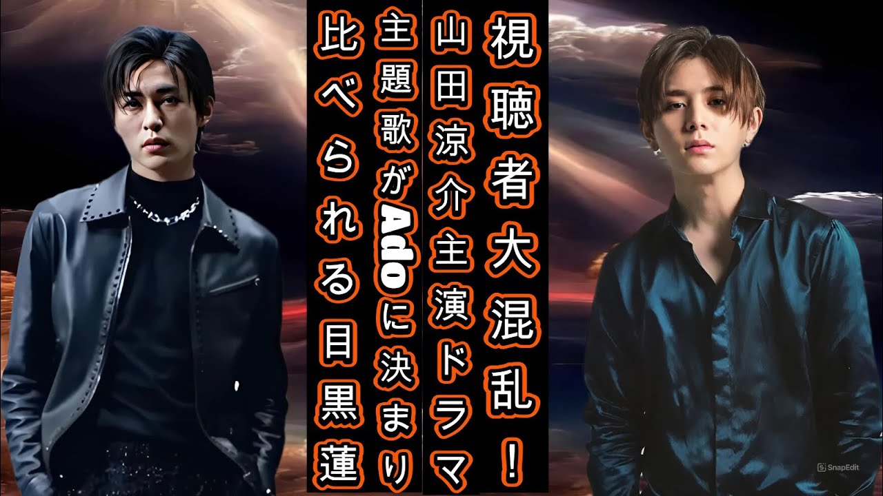 視聴者大混乱！山田涼介主演ドラマの主題歌がAdoに決まり、比べられる目黒蓮