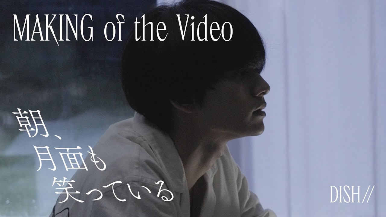 DISH// - 朝、月面も笑っている [Making of the Video]｜フジテレビ系「めざましテレビ」テーマソング