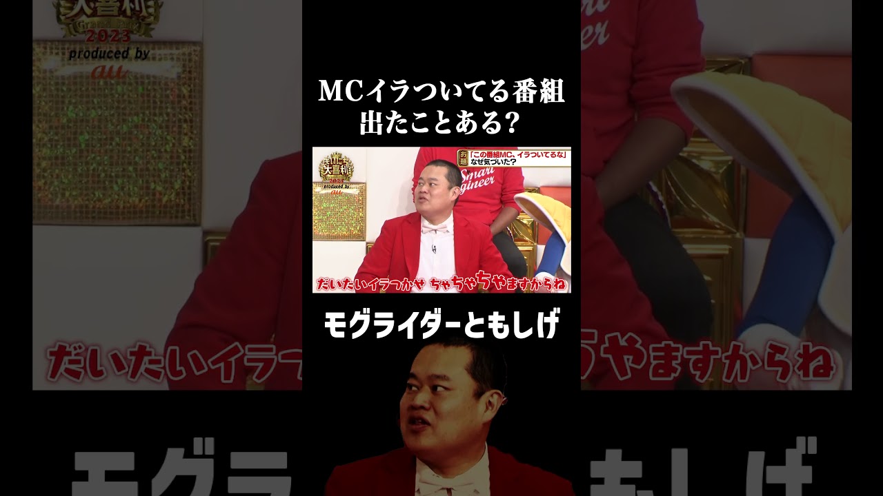 ともしげ、MCイラついてる番組出たことある？ #まいにち大喜利