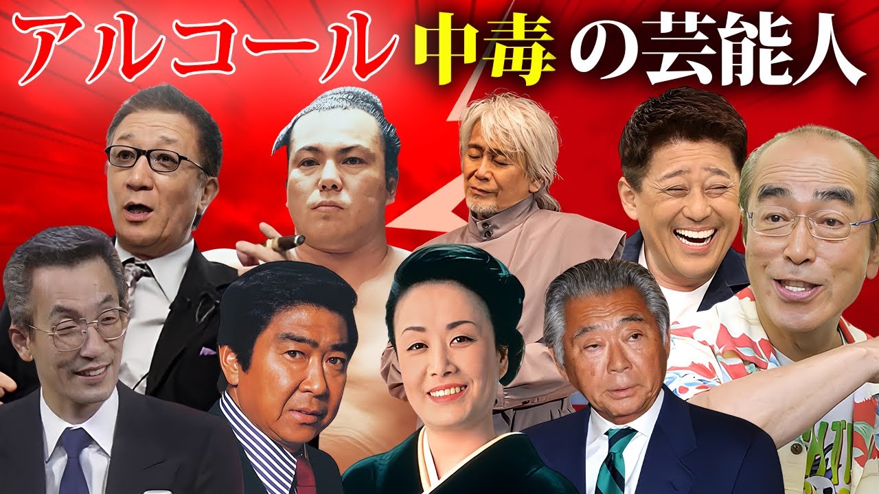 実はアルコール中毒・依存症と診断された芸能人・有名人２０選【酒に溺れた人生】