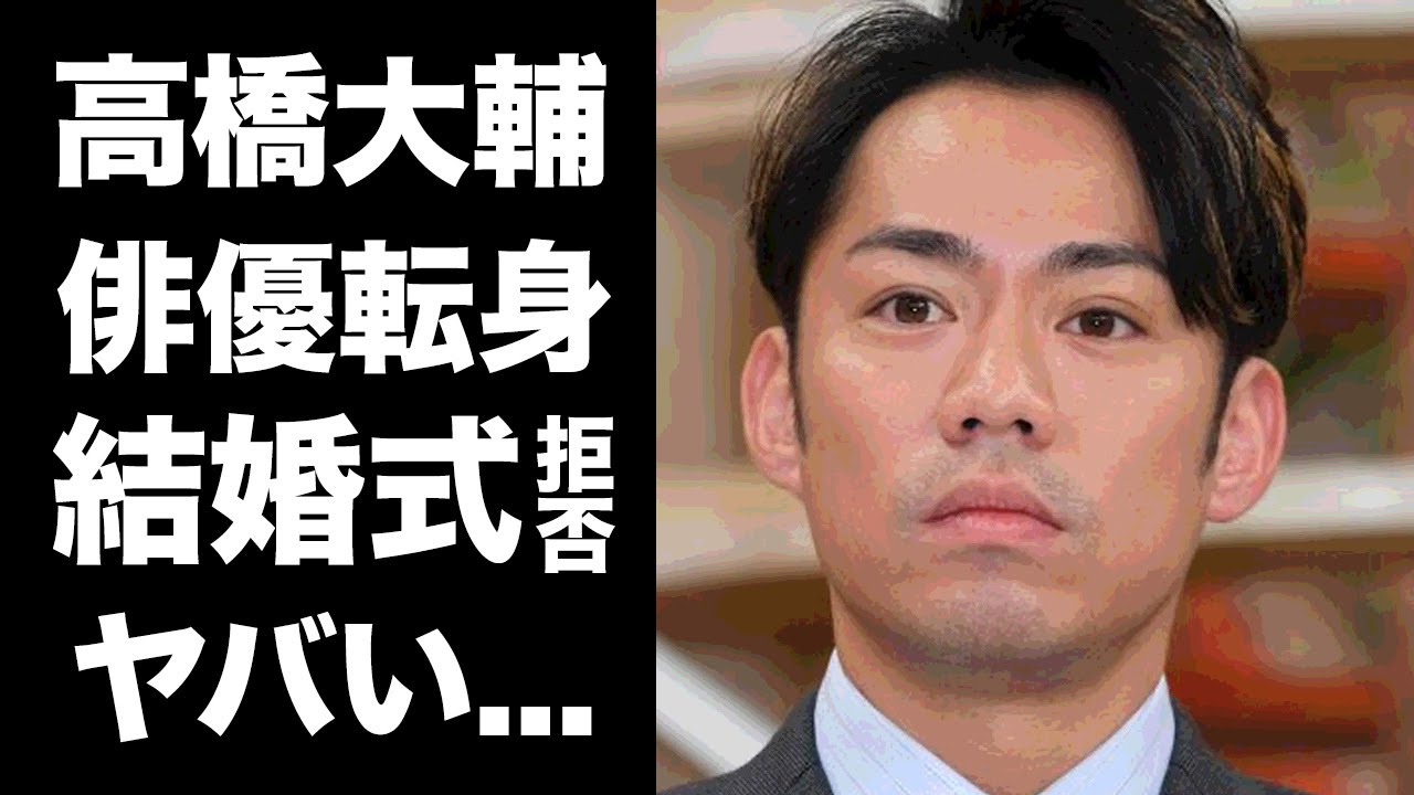 【驚愕】高橋大輔が俳優に転身発表...発覚したデビュー作に驚きを隠せない...『元フィギュアスケート選手』の結婚式ブッチ事件...現在の彼氏の正体がヤバすぎた...