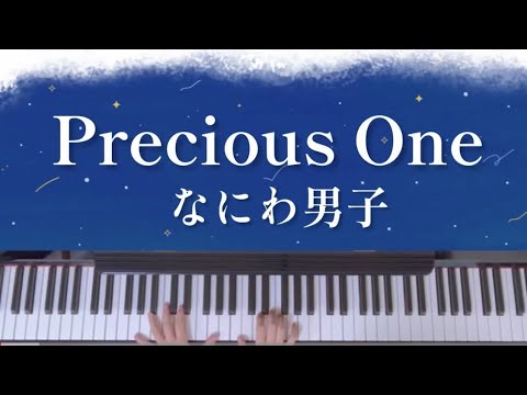 【Precious One】なにわ男子/道枝駿佑 藤原丈一郎/ピアノ/耳コピ/楽譜歌詞付き