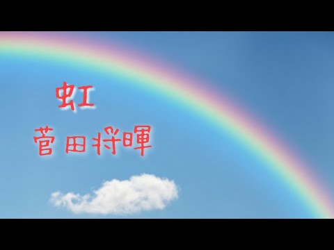 【菅田将暉　虹】#cover #歌ってみた #弾き語り
