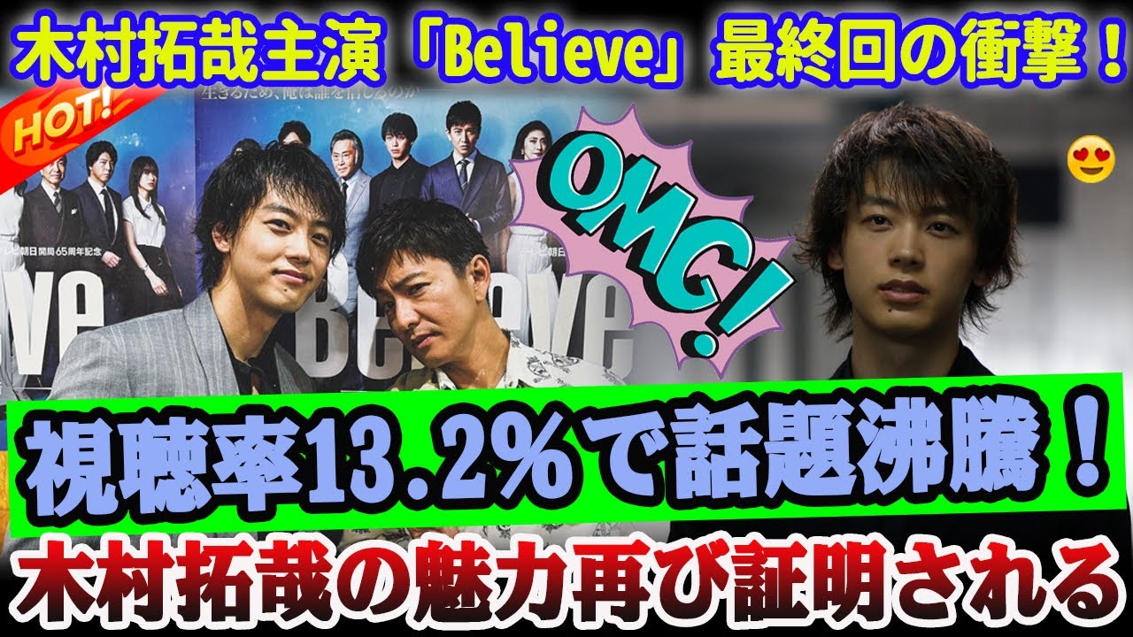 【衝撃】木村拓哉が贈る感動の結末！「Ｂｅｌｉｅｖｅ」最終回１３・２％の熱狂と感動の嵐！民放ドラマ新時代の幕開け！