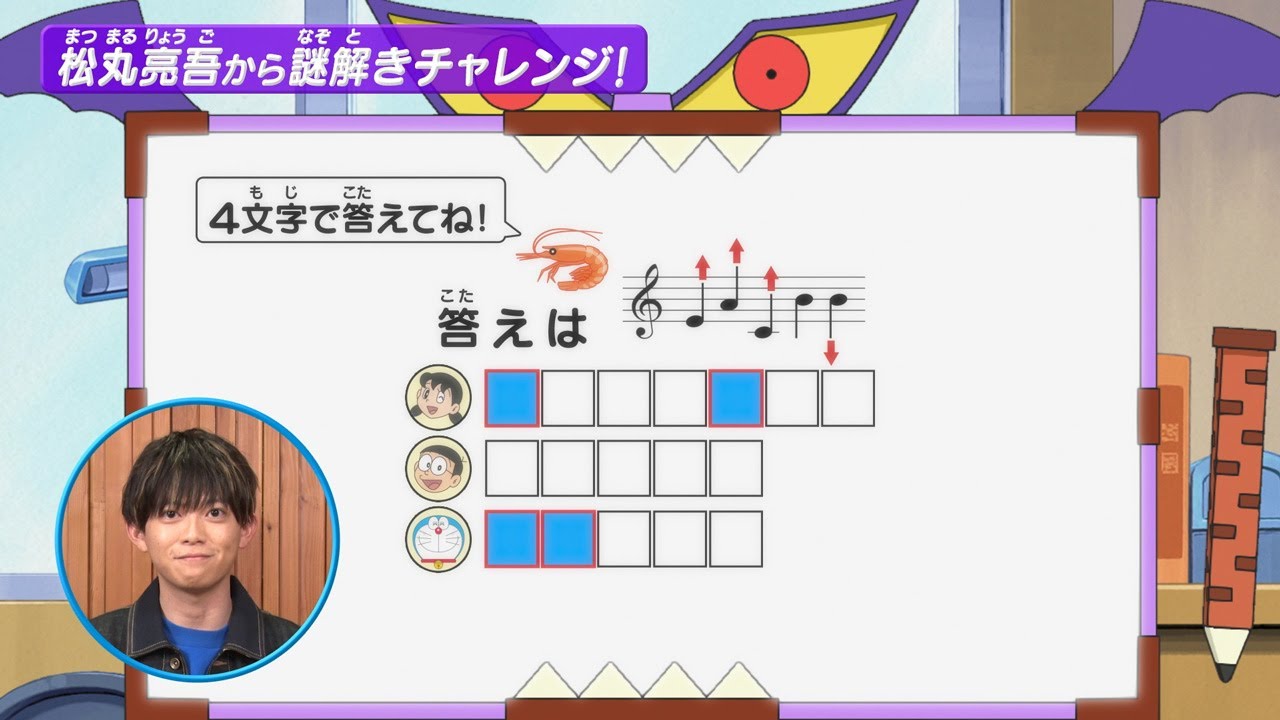 テレビアニメ【ドラえもん】松丸亮吾さんから謎解きチャレンジ！＜こたえ発表＞