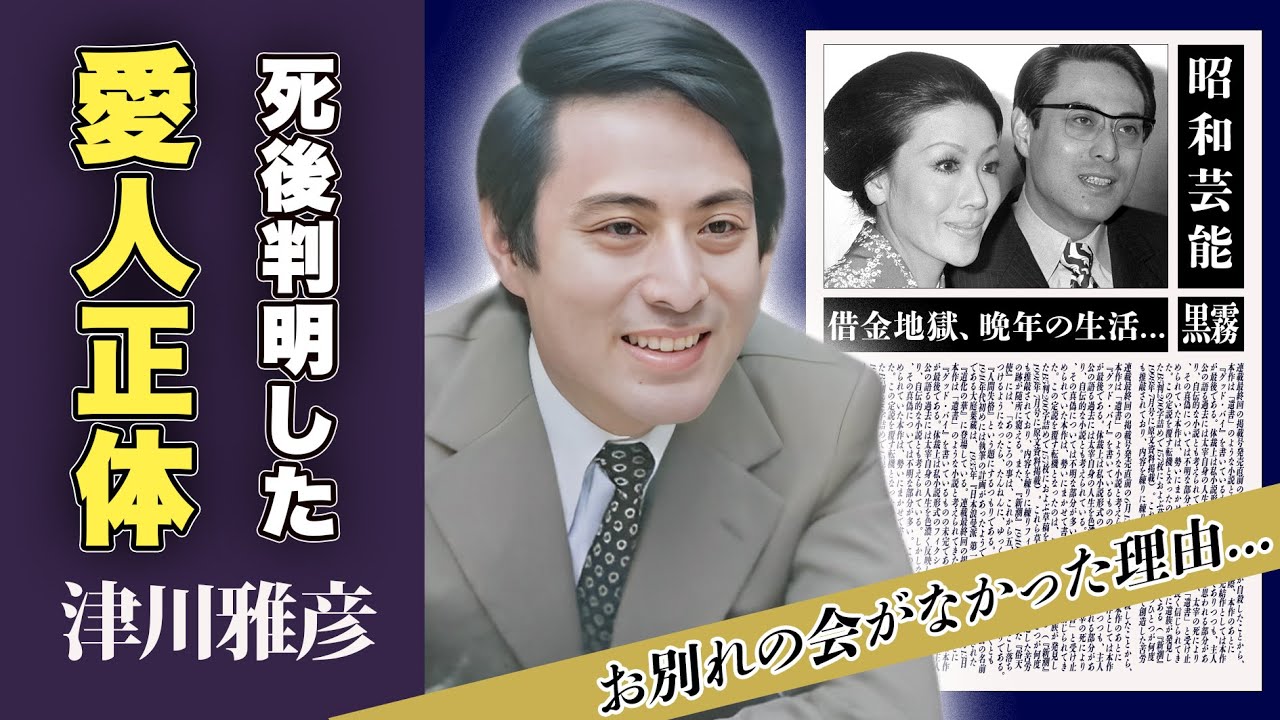津川雅彦の死後にわかった愛人の正体とは...認知症、借金地獄の晩年に一同驚愕！「狂った果実」で一世を風靡した俳優のお別れの会がなかった理由に驚愕！