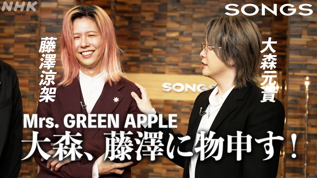 藤澤のあるクセに、メンバーからクレーム「シンプルにうるさい」｜SONGS｜Mrs. GREEN APPLE｜NHK｜大泉洋