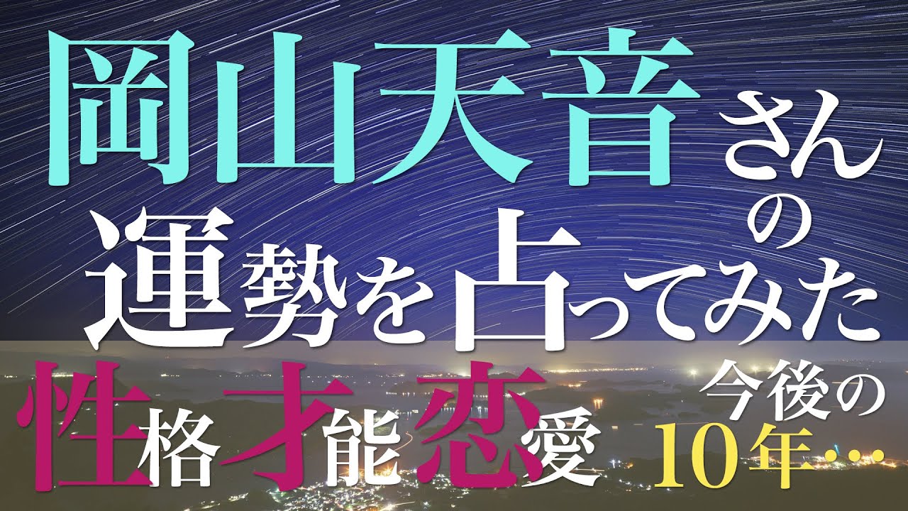 岡山天音さんの運勢を占ってみた