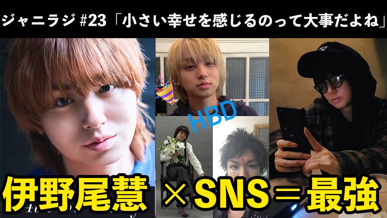【ジャニラジ#23】伊野尾慧34歳の誕生日！＆SixTONESの変顔がやばい件＆八乙女光、大活躍の1日＆侍チューブ、こんぴの人生年表が興味深かった件
