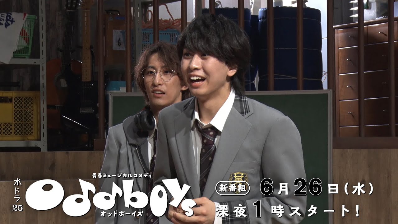 【予告】水ドラ25『青春ミュージカルコメディ oddboys』第1話｜テレビ東京