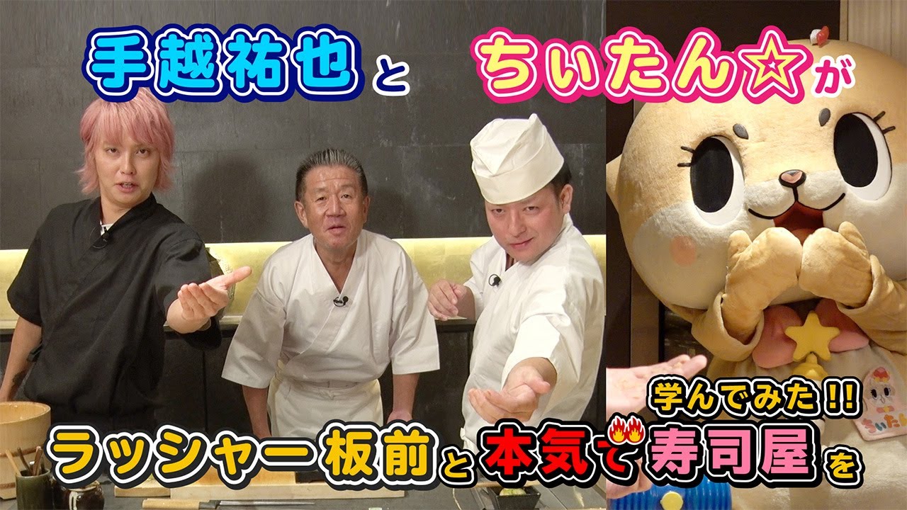 ちぃたん☆と手越祐也のホンキでいきます（仮）ゲスト：ラッシャー板前③
