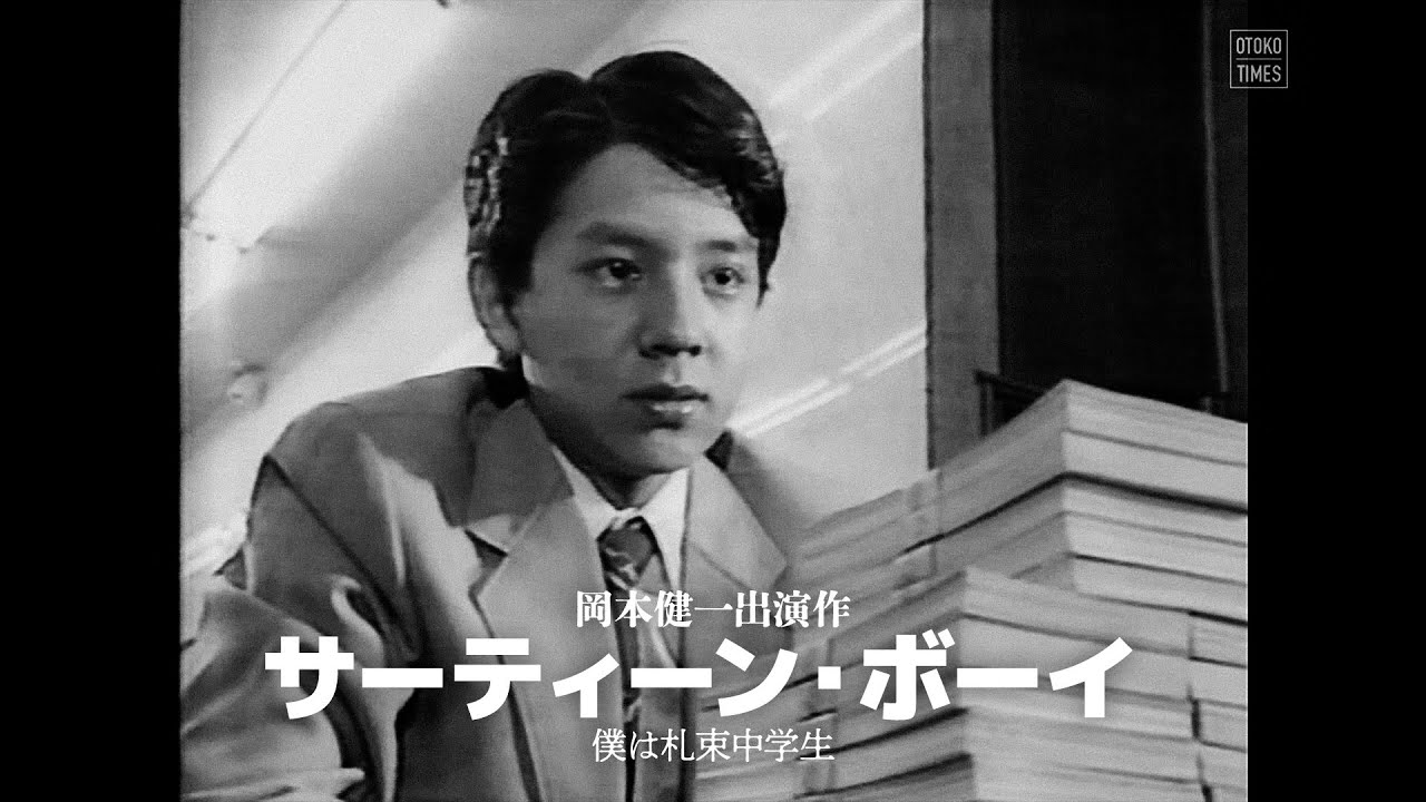 岡本健一主演「サーティーン・ボーイ ～ ボクは札束中学生」（1985年予告）