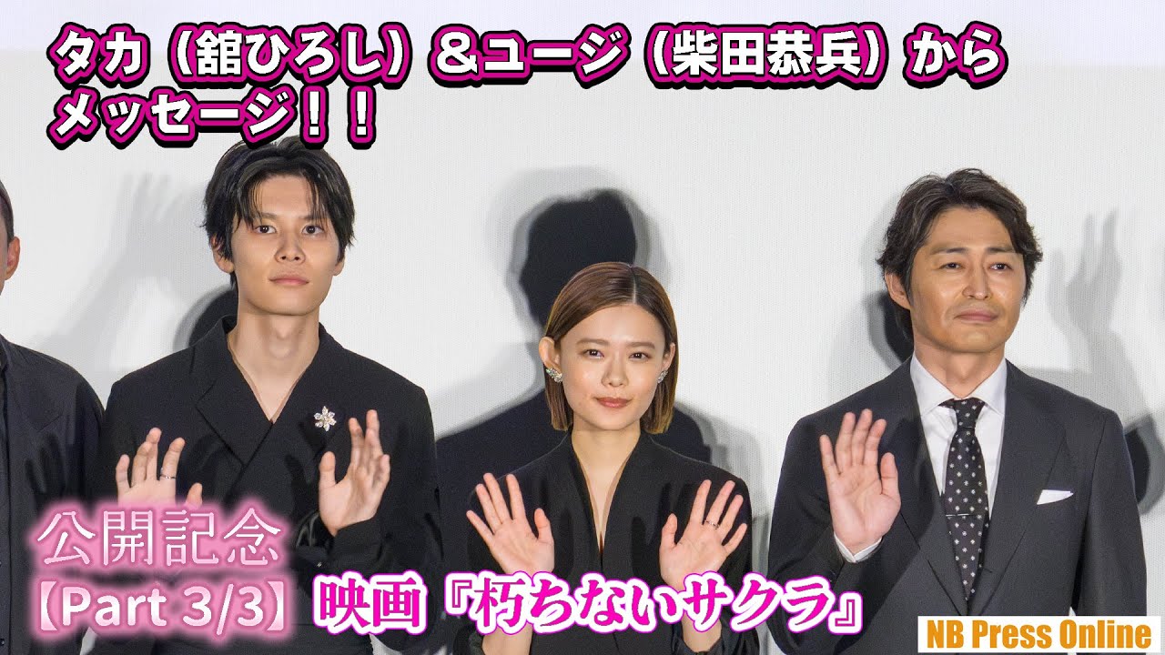 【Part 3/3】タカ（舘ひろし）＆ユージ（柴田恭兵）からメッセージ！！映画『朽ちないサクラ』公開記念舞台挨拶
