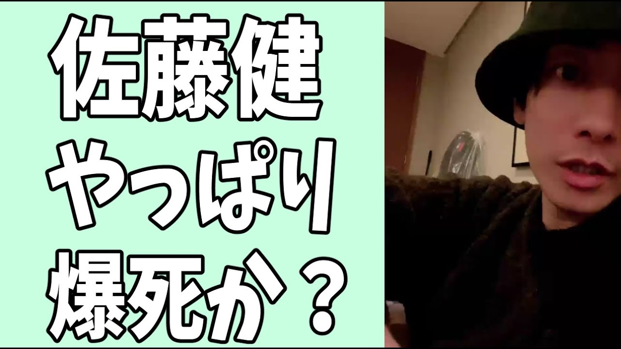 佐藤健　やっぱりこれは爆死か？しかし‥‥？