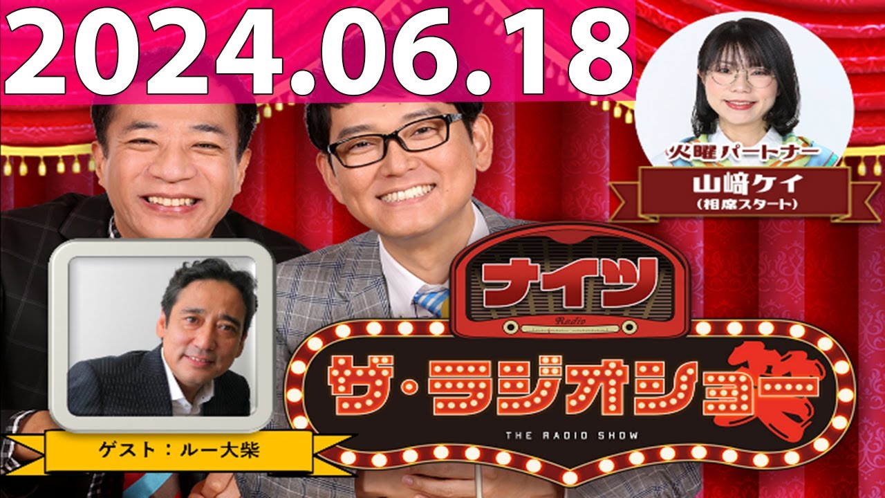 2024.06.18 ナイツ　ザ・ラジオショー (FULL) 【ナイツ、山﨑ケイ（相席スタート）　ゲスト：ルー大柴】