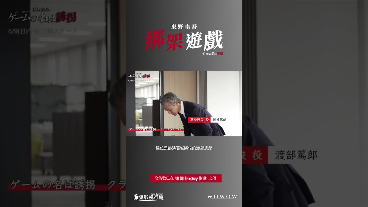 龜梨和也主演！改編東野圭吾作品_獨家《綁架遊戲》_friDay影音日劇線上看
