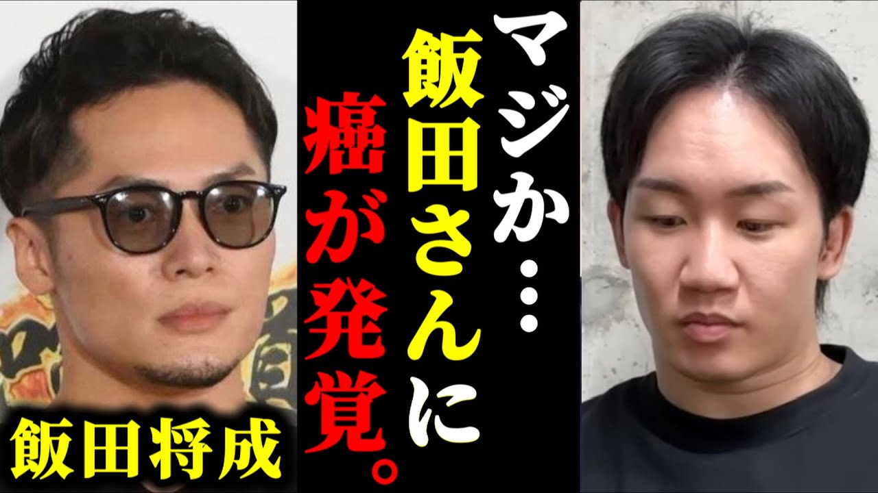 飯田将成が足の”皮膚癌”の疑いで病院へ行き、手術をしていた件について。#ブレイキングダウン#朝倉未来#飯田将成【朝倉未来,ブレイキングダウン】