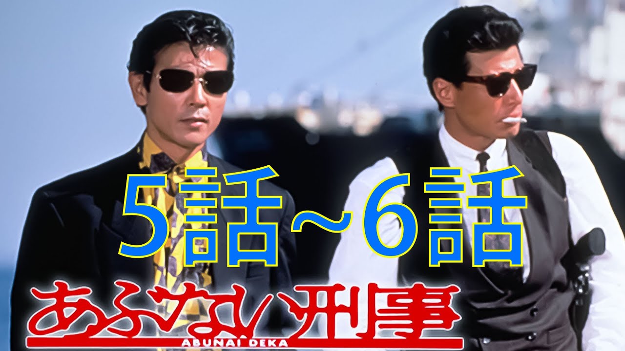 あぶない刑事 5~6話フル🎬🎬🎬 Abunai Deka Episode5~6 English SUB