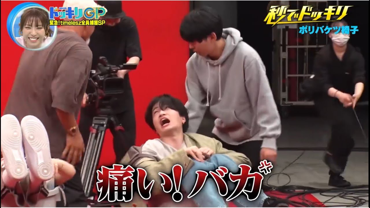 菊池風磨 ポリバケツ椅子 ドッキリGP 2024.6.22