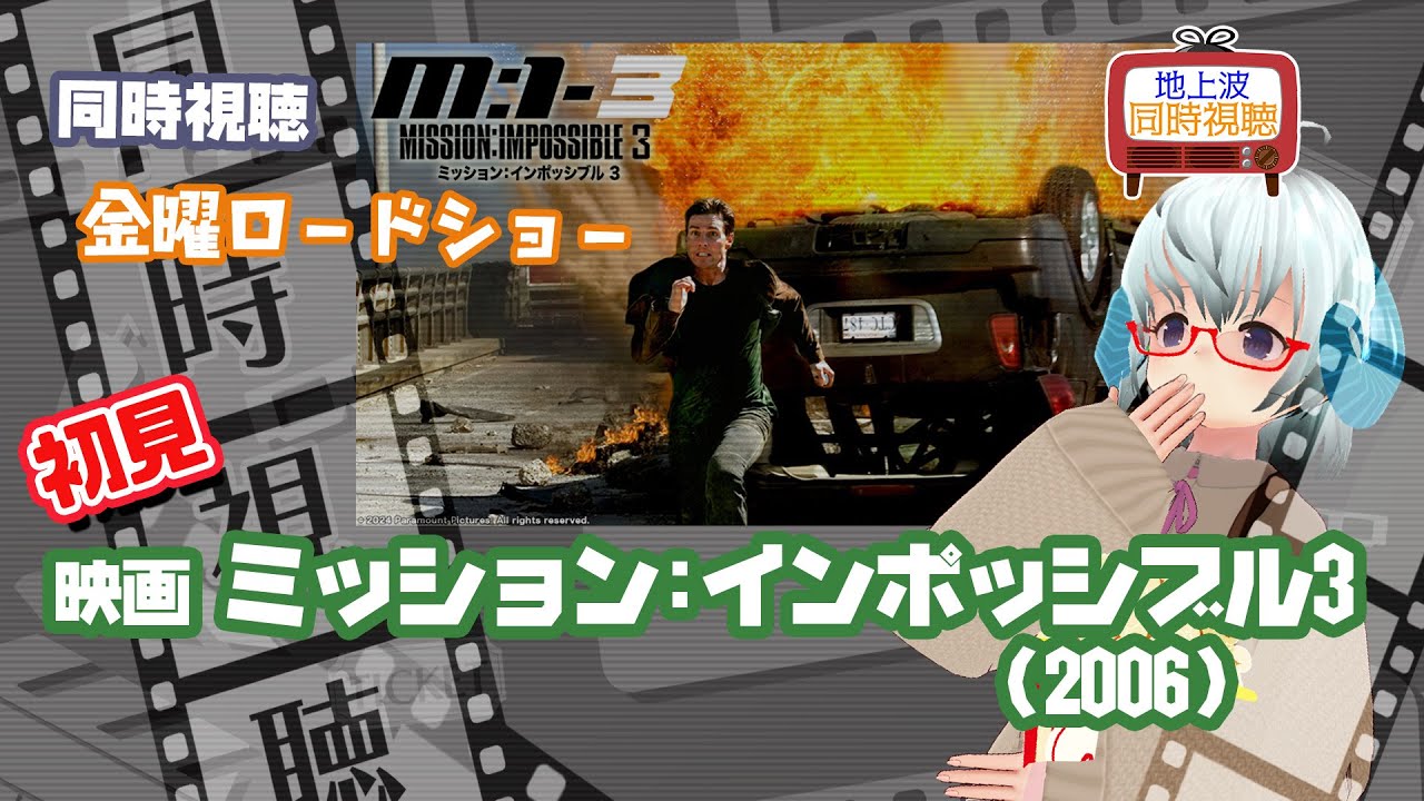 同時視聴 M:i:III「ミッション:インポッシブル3」（2006）金曜ロードショー◆2024.06.21◆出演：トム・クルーズ《矢木めーこ／映画・Theatre Vtuber》